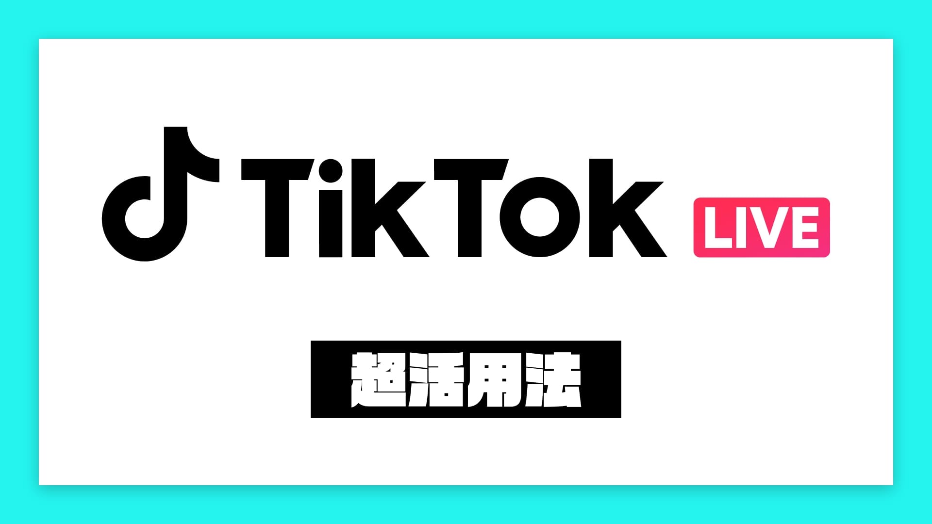 Tiktokライブの基本的な使い方 バズらせる方法まで徹底解説 ショートムービーラボ