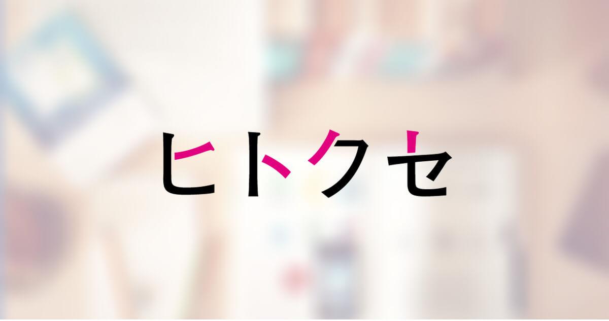 ヒトクセ