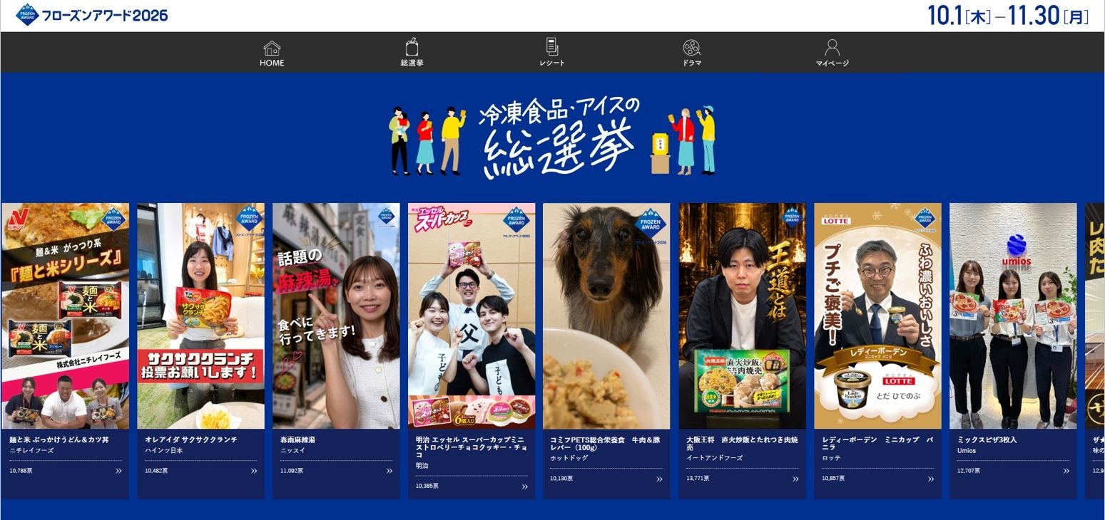 フローズンアワード2026の特設サイト