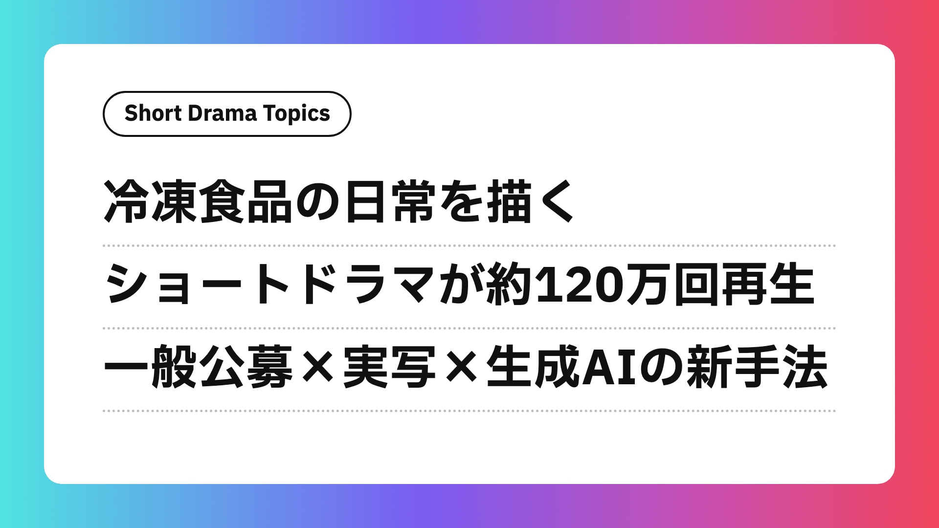 日本アクセスのショートドラマ「マイ・フローズンライフ」が約120万回再生