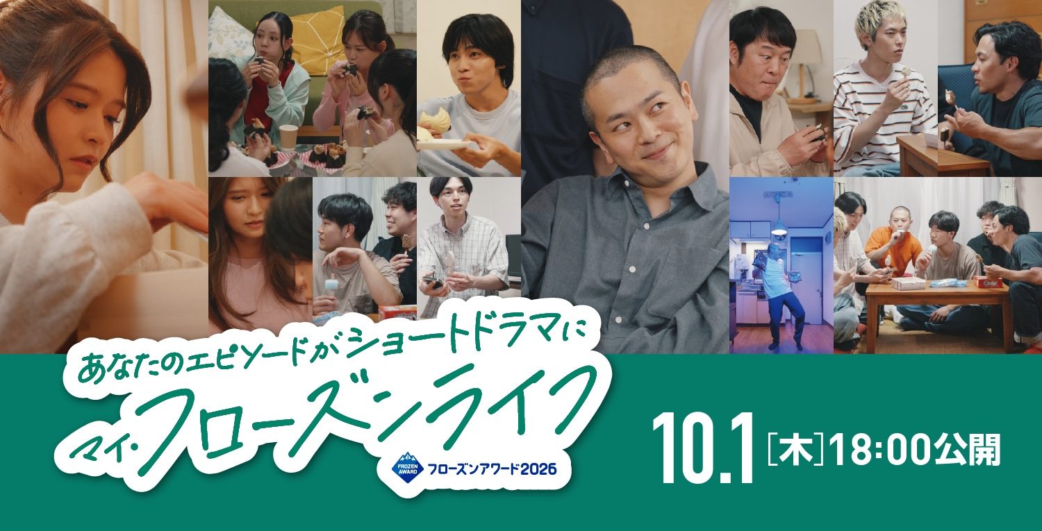 ショートドラマ「マイ・フローズンライフ」のキービジュアル