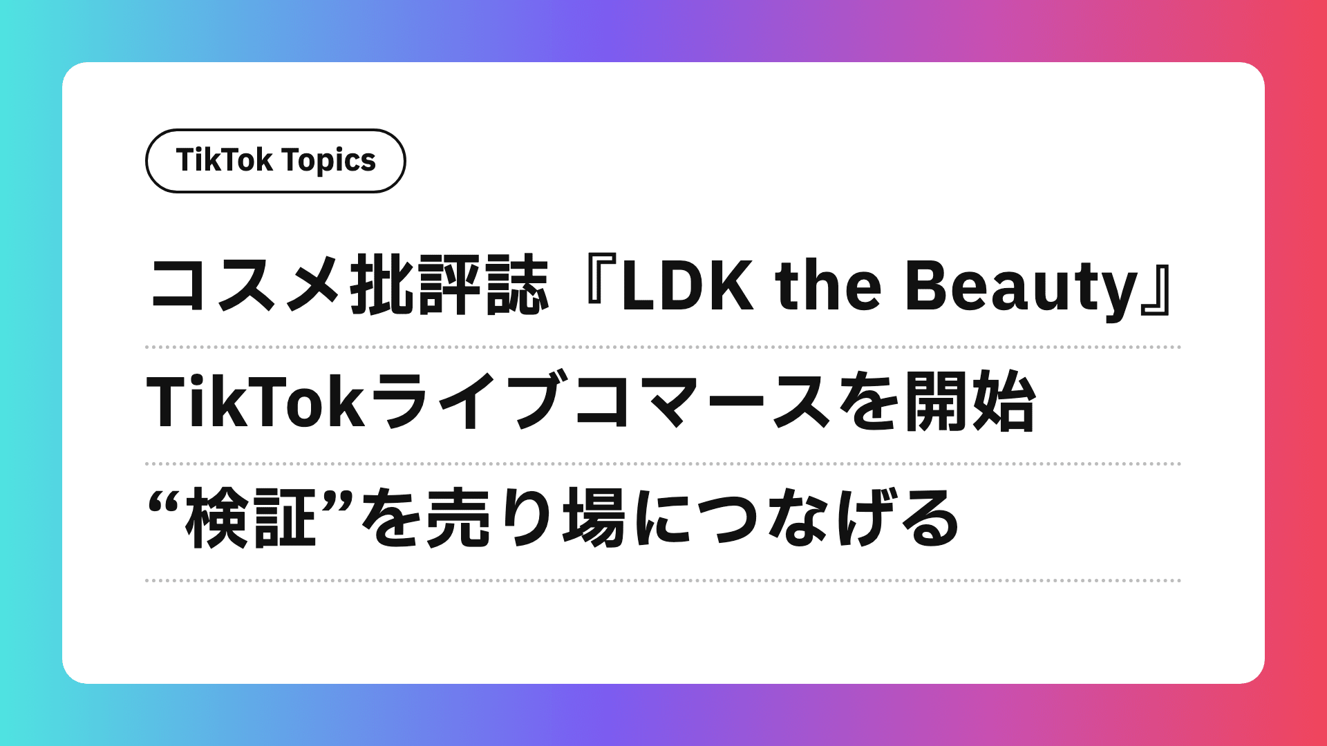 『LDK the Beauty』がTikTokライブコマースを開始