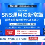 TONARi提供開始記念ウェビナー「SNS運用の新常識 成功と失敗の分かれ道とは？」10月15日(木)16:00-17:00 オンライン開催